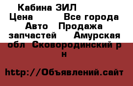 Кабина ЗИЛ 130 131 › Цена ­ 100 - Все города Авто » Продажа запчастей   . Амурская обл.,Сковородинский р-н